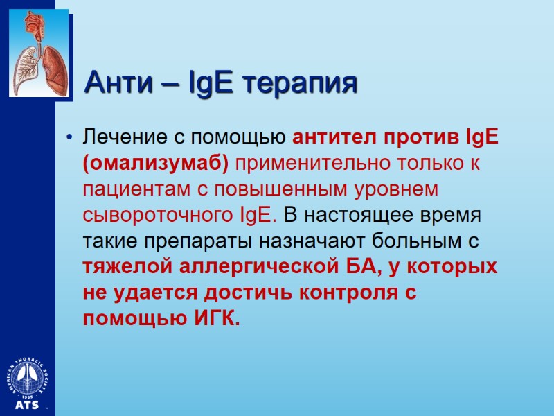 Анти – IgE терапия Лечение с помощью антител против IgE (омализумаб) применительно только к